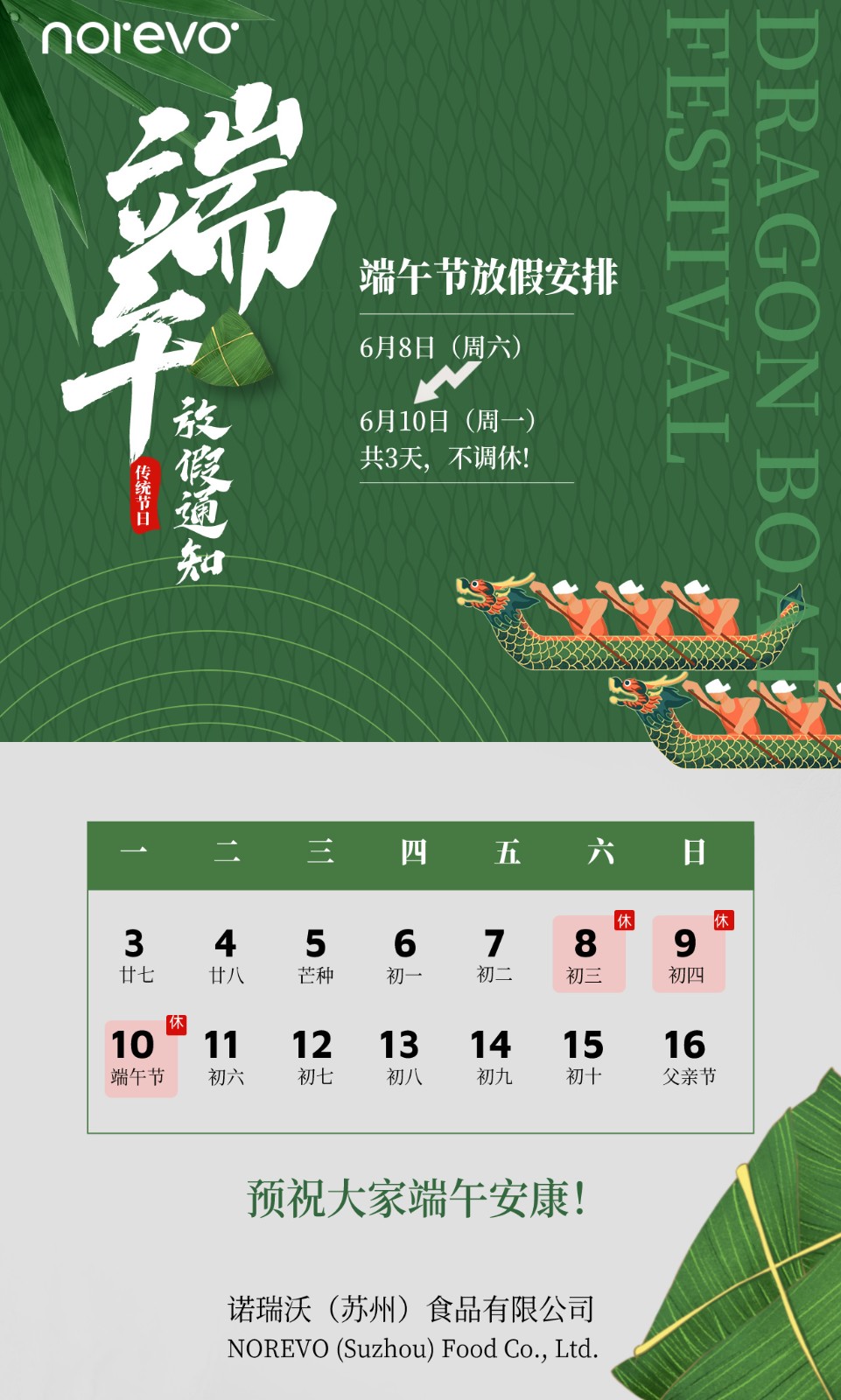 諾瑞沃預(yù)祝大家端午安康！
