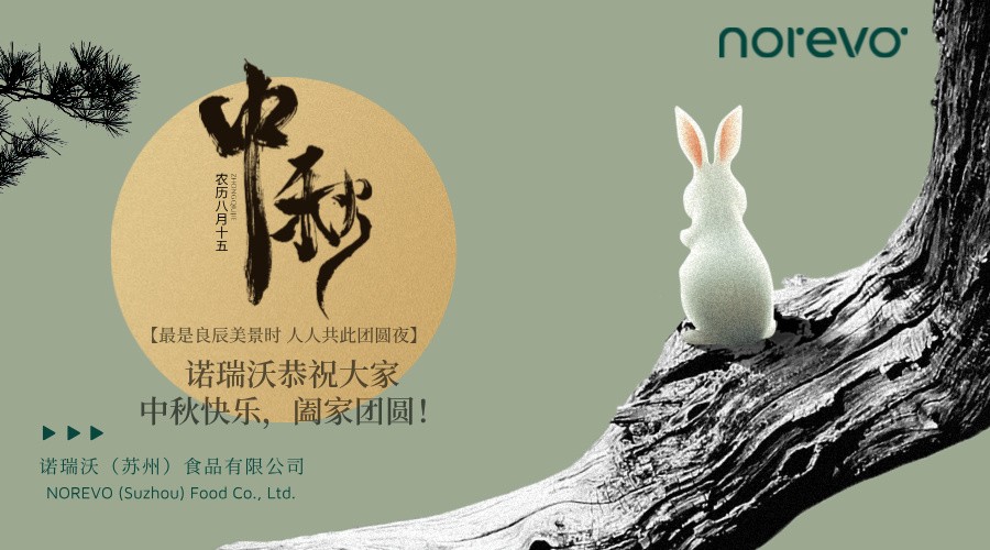 諾瑞沃恭祝大家中秋快樂(lè)，闔家團(tuán)圓!