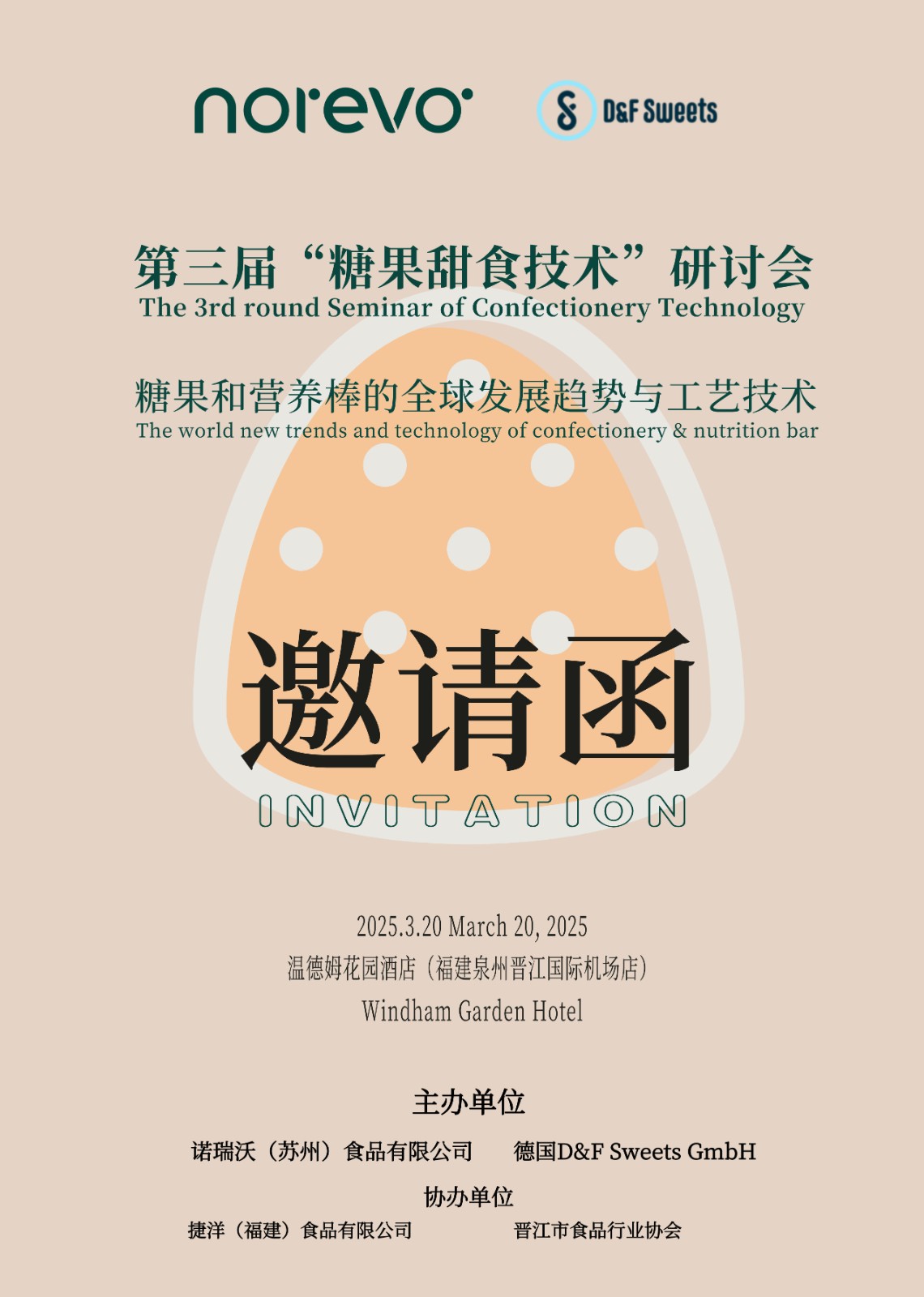 邀請(qǐng)函 | 第三屆“糖果甜食技術(shù)”研討會(huì)